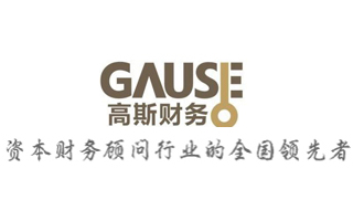 福州高斯財(cái)務(wù)顧問有限公司